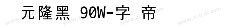 汉仪元隆黑 90W字体转换